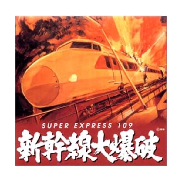 CD/オリジナル・サウンドトラック/新幹線大爆破 : MONO玉光堂 - 通販