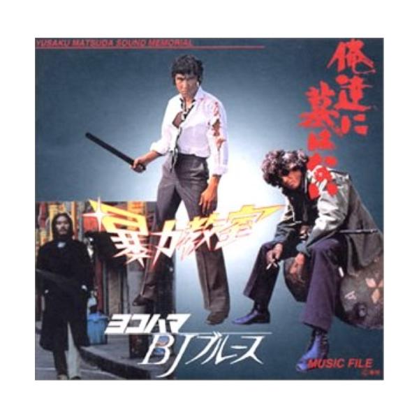 CD/オリジナル・サウンドトラック/暴力教室・俺達に墓はない・ヨコハマ