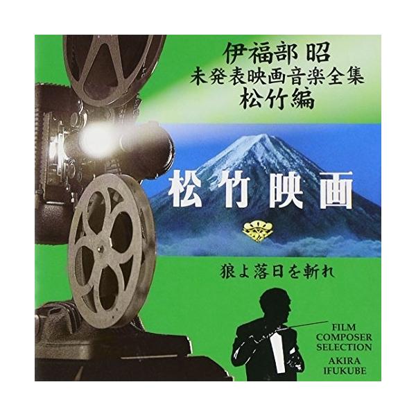 CD/伊福部昭/伊福部昭未発表映画音楽全集〜松竹編・狼よ落日を斬れ【Pアップ