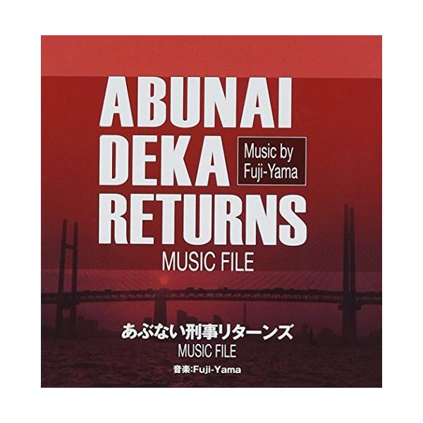 CD/Fuji-Yama/あぶない刑事リターンズ ミュージックファイル