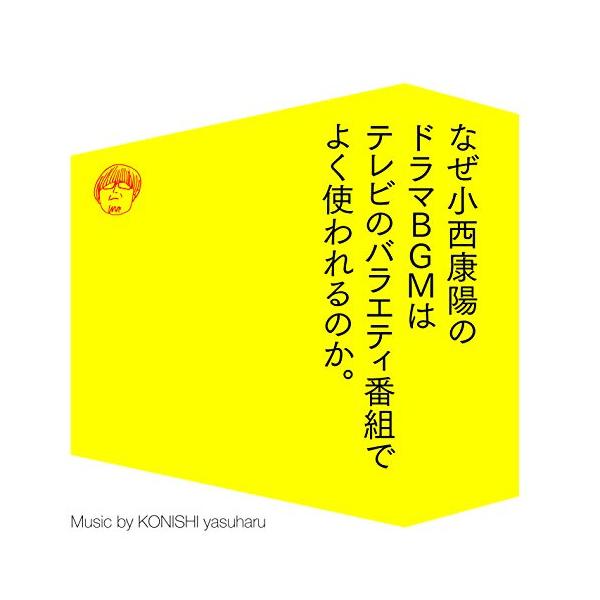 CD/小西康陽/なぜ小西康陽のドラマBGMはテレビのバラエティ番組でよく使われるのか。【Pアップ