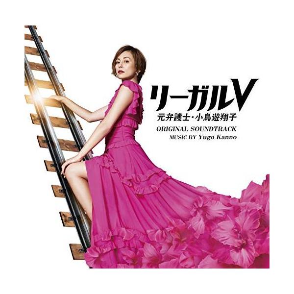 CD/菅野祐悟/テレビ朝日系木曜ドラマ リーガルV 元弁護士・小鳥遊翔子 オリジナル・サウンドトラック【Pアップ