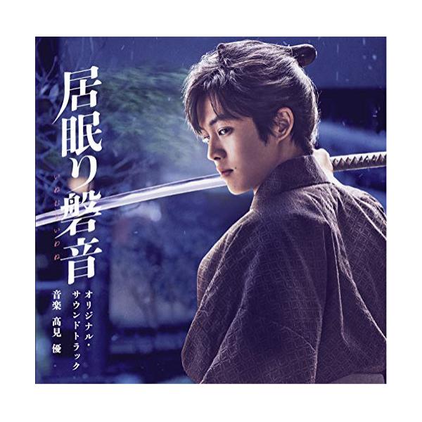 CD/高見優/映画 居眠り磐音 オリジナル・サウンドトラック【Pアップ