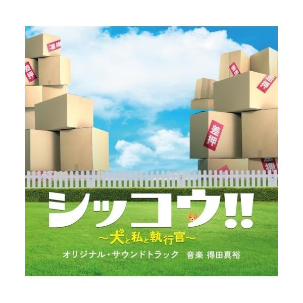 CD/得田真裕/テレビ朝日系火曜ドラマ「シッコウ!!〜犬と私と執行官〜」オリジナル・サウンドトラック