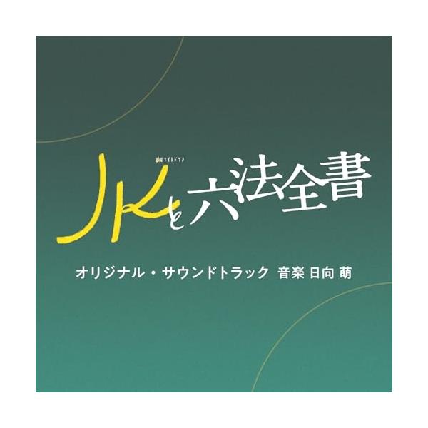 CD/日向萌/テレビ朝日系金曜ナイトドラマ「JKと六法全書」オリジナル・サウンドトラック【Pアップ