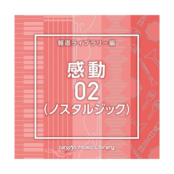 CD/BGV/NTVM Music Library 報道ライブラリー編 感動02(ノスタルジック)【Pアップ