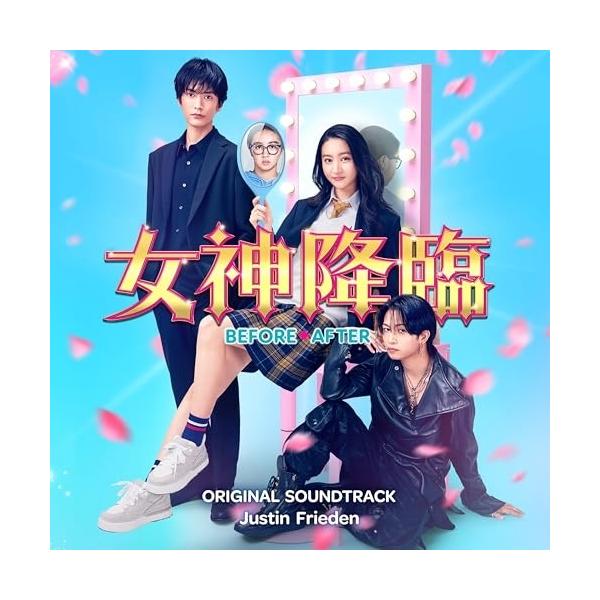 CD/Justin Frieden/映画「女神降臨 Before/After」オリジナル・サウンドトラック