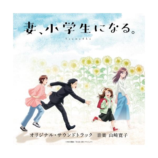 CD/山崎寛子/TVアニメ「妻、小学生になる。」オリジナル・サウンドトラック