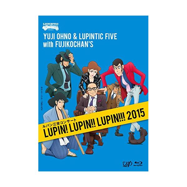 BD/Yuji Ohno & Lupintic Five with Fujikochan's/ルパン三世コンサート LUPIN! LUPIN!! LUPIN!!! 2015(Blu-ray)【Pアップ