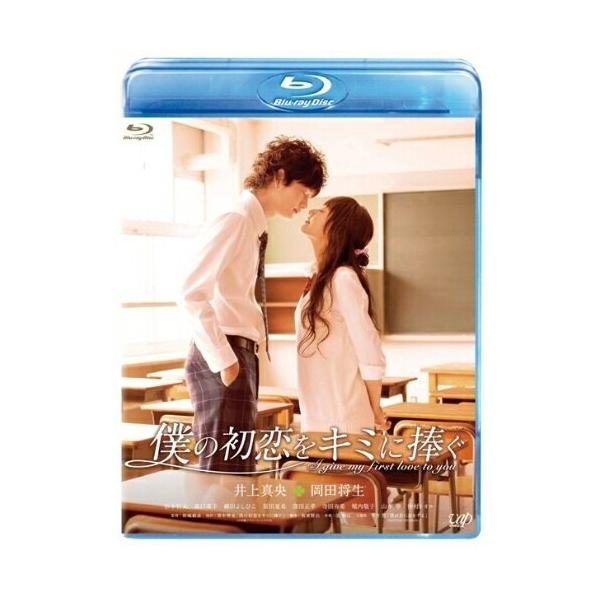 BD/邦画/僕の初恋をキミに捧ぐ(Blu-ray) (本編Blu-ray+特典DVD)【Pアップ