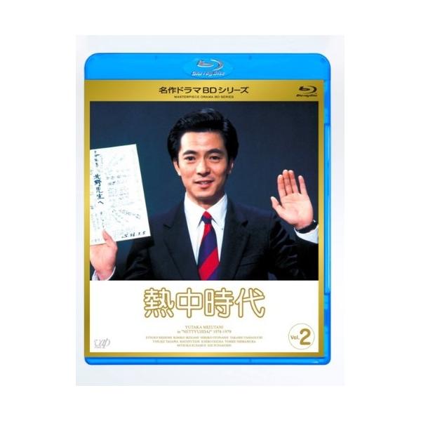 BD/国内TVドラマ/熱中時代 Vol.2(Blu-ray)