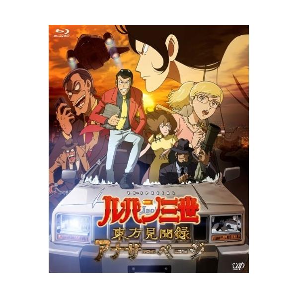 BD/TVアニメ/ルパン三世 TV SPECIAL 東方見聞録 アナザーページ(Blu-ray) (Blu-ray+CD) (豪華版)【Pアップ