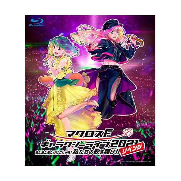 BD/アニメ/マクロスF ギャラクシーライブ 2021(リベンジ)〜まだまだふたりはこれから!私たちの歌を聴け!!〜(Blu-ray) (通常盤)
