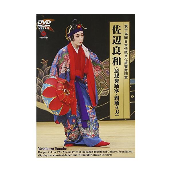 DVD/佐辺良和/第十九回 日本伝統文化振興財団賞 佐辺良和(琉球舞踊家・組踊立方) (解説付/ライナーノーツ)