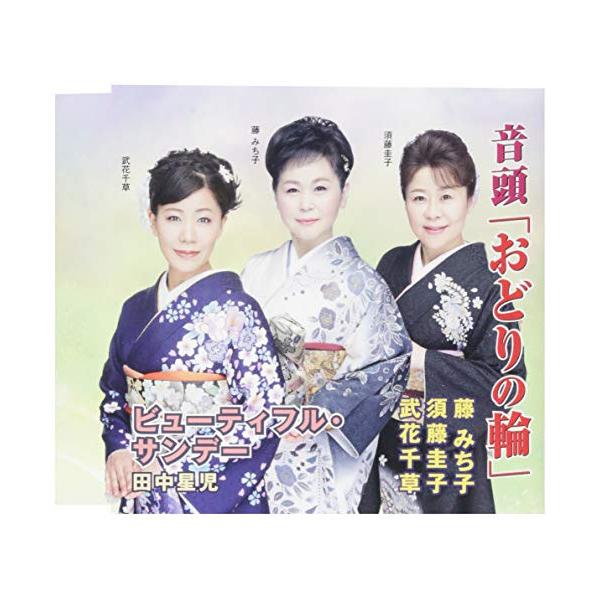 CD/藤みち子・須藤圭子・武花千草/音頭「おどりの輪」/ビューティフル・サンデー (解説付)