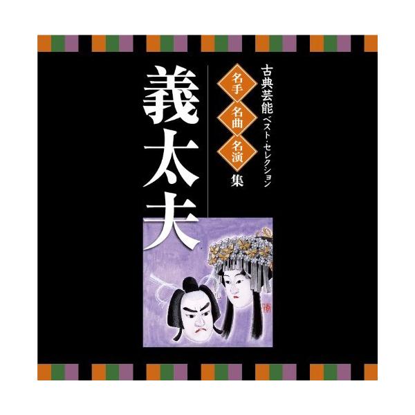 CD/伝統音楽/古典芸能ベスト・セレクション 名手名曲名演集 義太夫