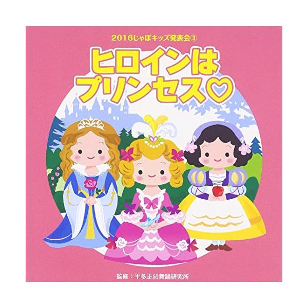 CD/教材/2016じゃぽキッズ発表会3 ヒロインはプリンセス□ (解説付)