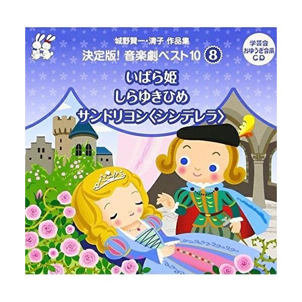 (教材)／城野賢一・清子作品集 決定版！音楽劇ベスト10 8 いばら姫／しらゆきひめ／サンドリヨン＜シンデレラ＞ 【CD】