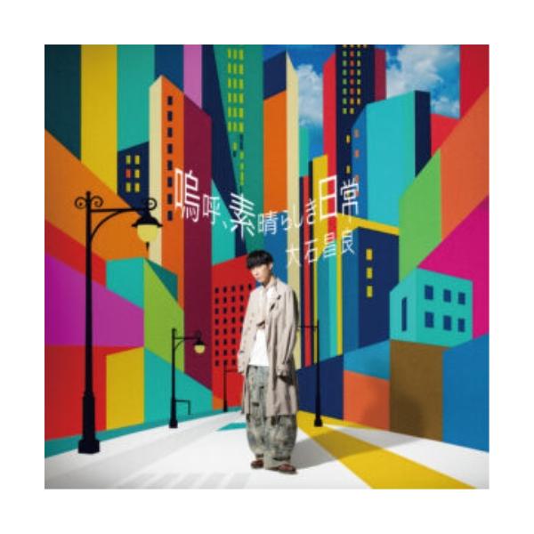 CD/大石昌良/嗚呼、素晴らしき日常