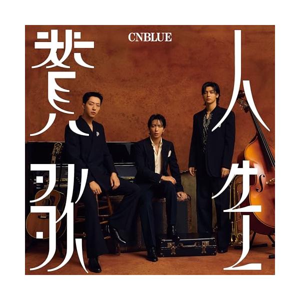 ソニーミュージック（Sony Music） CD/CNBLUE/人生賛歌 (通常盤