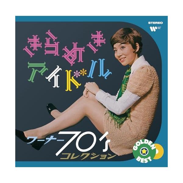 CD/オムニバス/ゴールデン☆ベスト きらめきアイドル 〜 ワーナー70'sコレクション