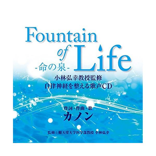 CD/カノン/Fountain of Life-命の泉- 小林弘幸教授監修 自律神経を整える歌声CD (解説歌詞付)