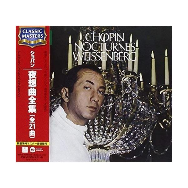 CD/アレクシス・ワイセンベルク/ショパン:夜想曲全集(全21曲) (解説付)【Pアップ