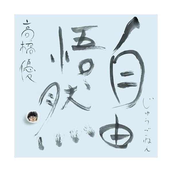 CD/高橋優/自由悟然 (3CD+Blu-ray) (初回限定盤A)【Pアップ