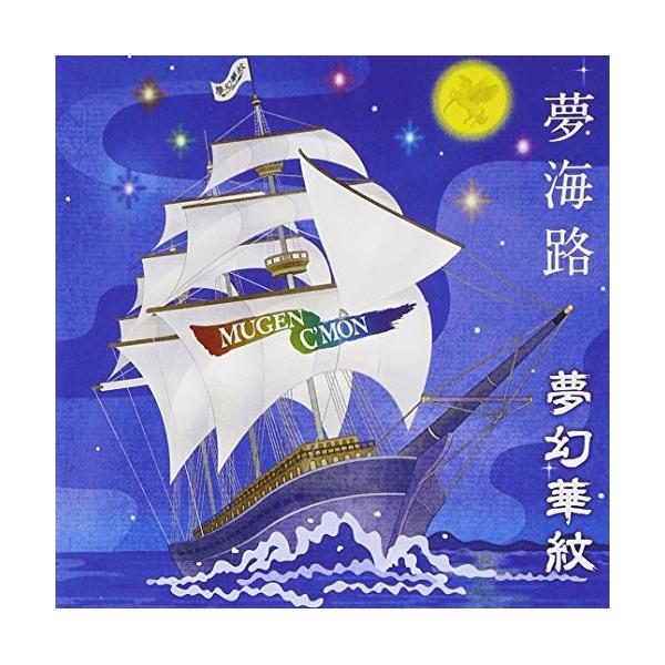 CD/夢幻華紋/夢海路(むかいじ)