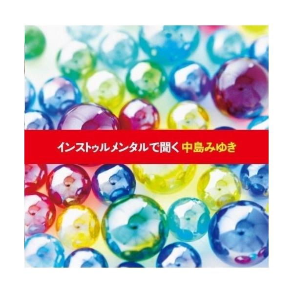 CD/ヒーリング/インストゥルメンタルで聞く中島みゆき