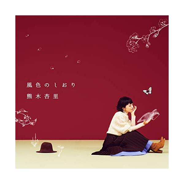 エイベックス CD/熊木杏里/風色のしおり (通常盤) : MONO玉光堂