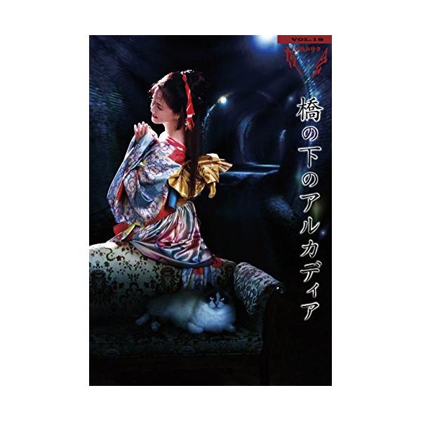 BD/中島みゆき/夜会 VOL.18 橋の下のアルカディア(Blu-ray) (歌詞付)【Pアップ