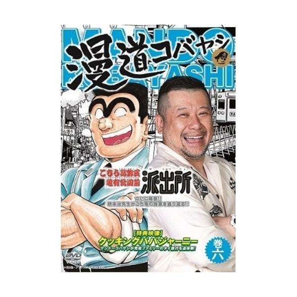 DVD/趣味教養/漫道コバヤシ 巻六【Pアップ