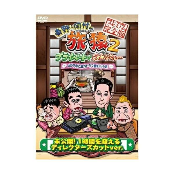 DVD/趣味教養/東野・岡村の旅猿2 プライベートでごめんなさい… 山梨・甲州で海外ドラマ観まくりの旅 プレミアム完全版
