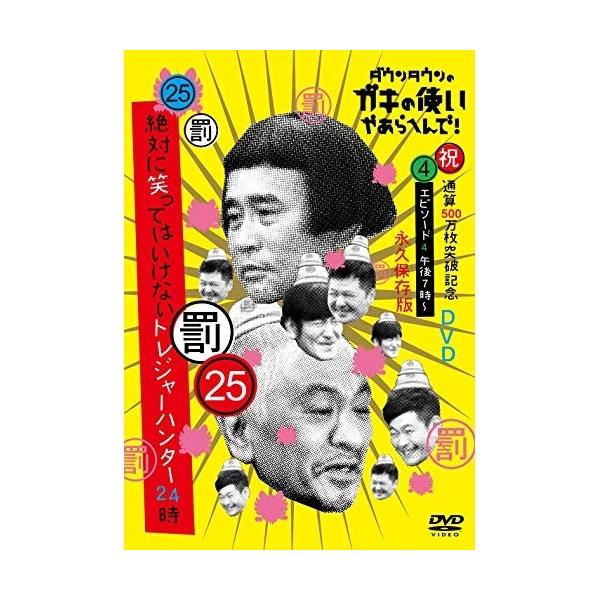 DVD/趣味教養/ダウンタウンのガキの使いやあらへんで!!(祝)通算500万枚突破記念DVD 永久保存版 25(罰)絶対に笑ってはいけないトレジャーハンター24..