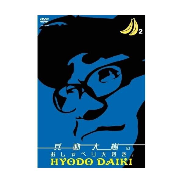 DVD/趣味教養/兵動大樹のおしゃべり大好き。 2【Pアップ