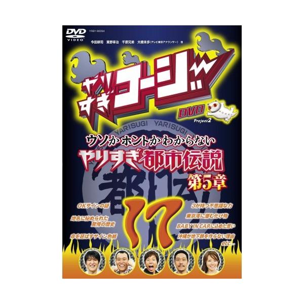 DVD/バラエティ/やりすぎコージー Project2 DVD 17 ウソかホントかわからない やりすぎ都市伝説 第5章