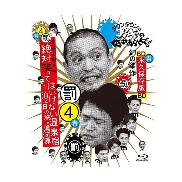 BD/趣味教養/ダウンタウンのガキの使いやあらへんで!! 〜ブルーレイシリーズ4〜 浜田・山崎・田中 絶対笑ってはいけない温泉宿1泊2日の旅 ..(Blu-ray)【Pアップ