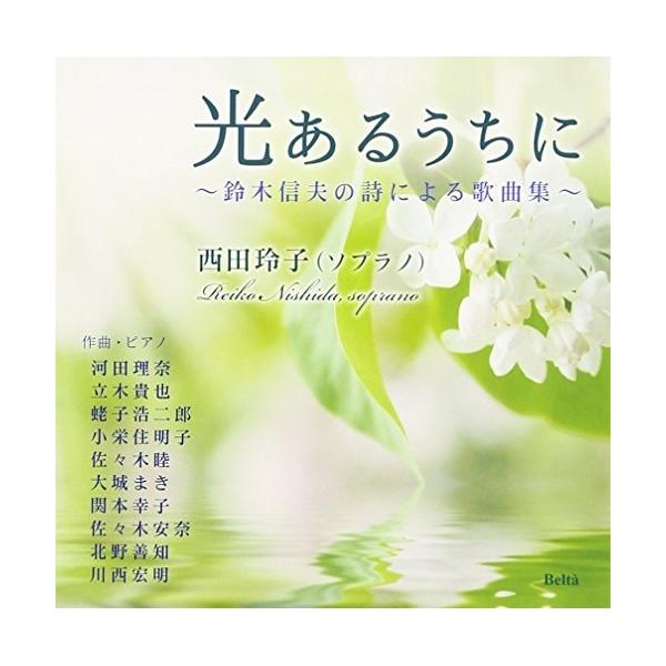 CD/西田玲子/光あるうちに〜鈴木信夫の詩による歌曲集〜