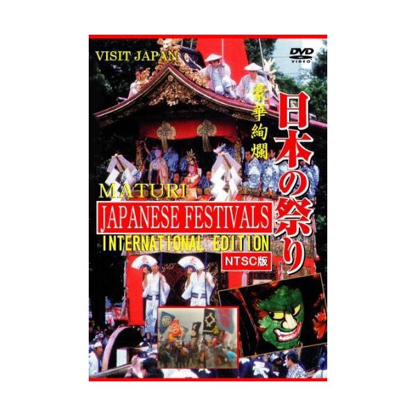 DVD/趣味教養/日本の祭り JAPANESE FESTIVALS INTERNATIONAL EDITION (NTSC版)