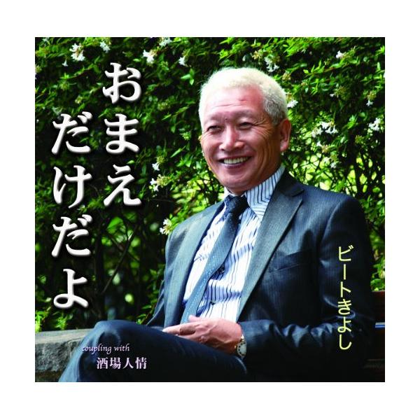 CD/ビートきよし/おまえだけだよ c/w酒場人情