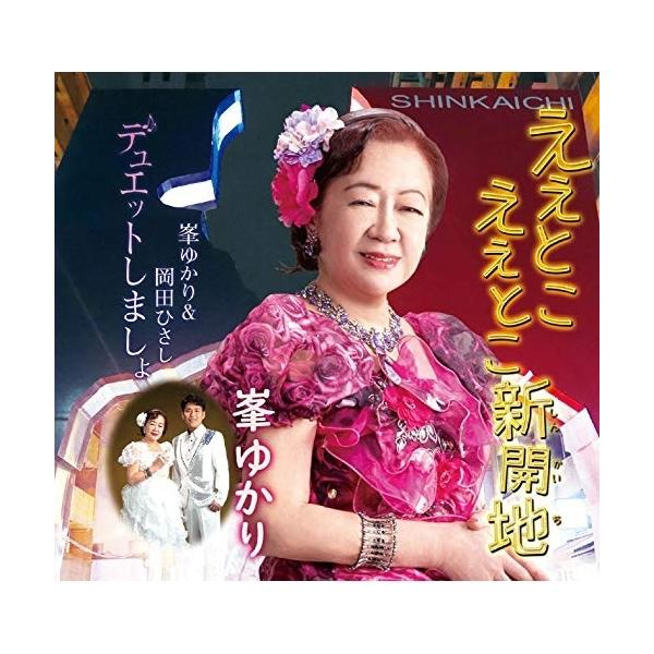CD/峯ゆかり/ええとこ ええとこ新開地/デュエットしましょ (メロ譜付)