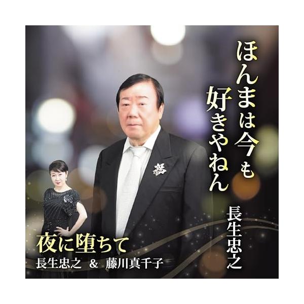 [Release date: December 10, 2025]長生忠之 (チョウセイタダユキ ちょうせいただゆき)2025年12月10日 発売自身の作詞による楽曲に加え、70代夫婦による初のデュエット曲を収録!長生忠之歌唱による「ほんま...