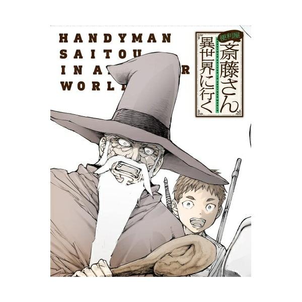 BD/TVアニメ/便利屋斎藤さん、異世界に行く 第1巻(Blu-ray)【Pアップ