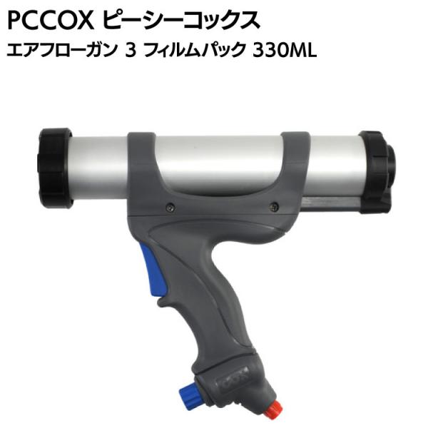 PCCOX  エアーフロー 3 フィルムパック 330ml 100PSI AF3330S (エアー圧式コーキングガン)