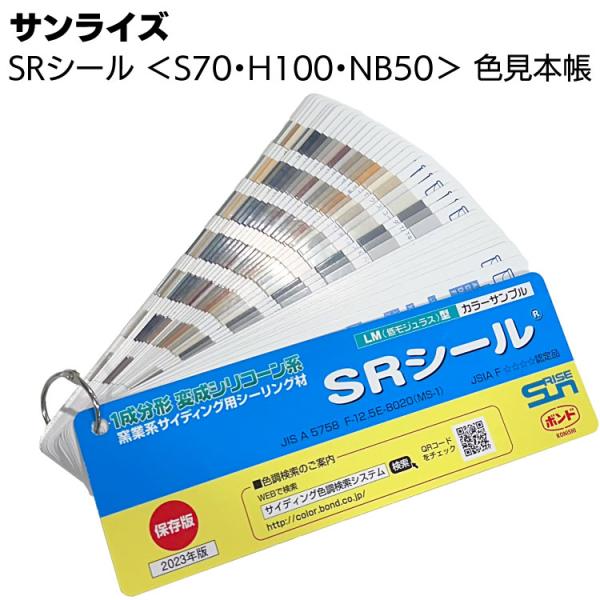 サンライズ SRシール色見本帳  S70・H100・NB50