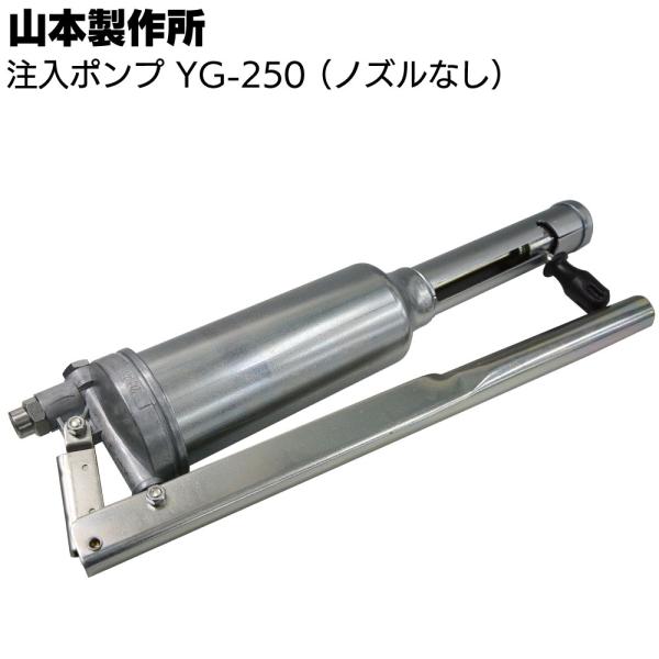 山本製作所 エポキシ注入ポンプ YG-250 (グリスガン・注入ガン)