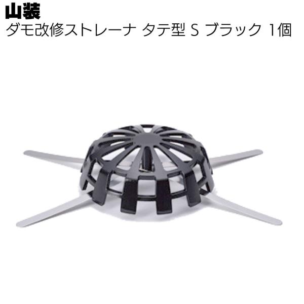 山装 ダモ改修ストレーナ タテ型 S ブラック 1個