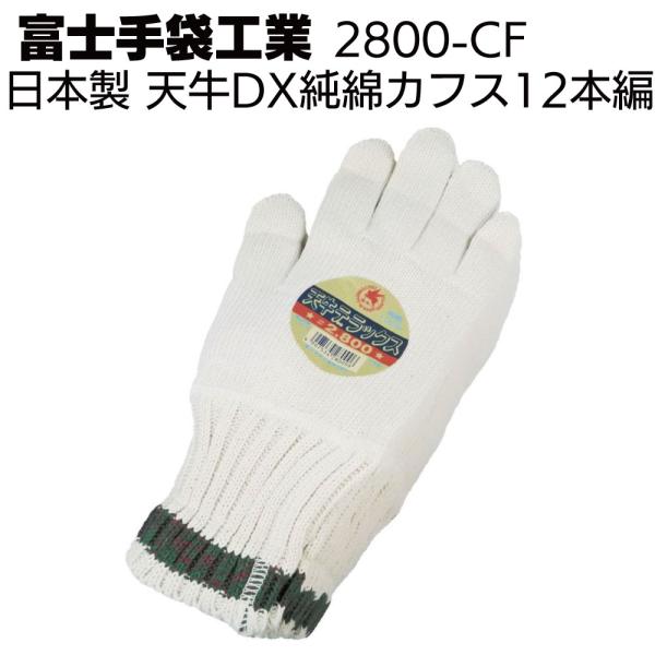 富士手袋工業 軍手 2800-CF 天牛DX純綿カフス 10ダース