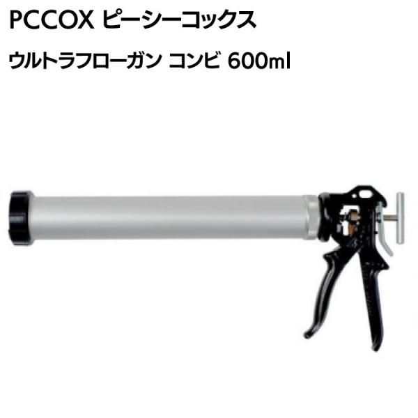 PCCOX ウルトラフローガンコンビ 600ml フィルムパック・カートリッジ両用 UF600O (コーキングガン)
